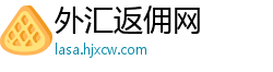 外汇返佣网